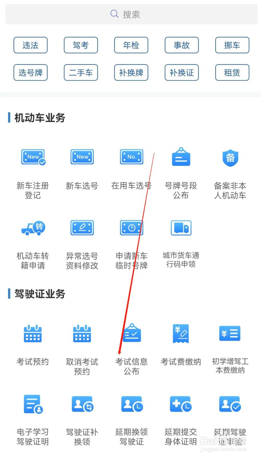 交管12123怎样查找考试信息公布