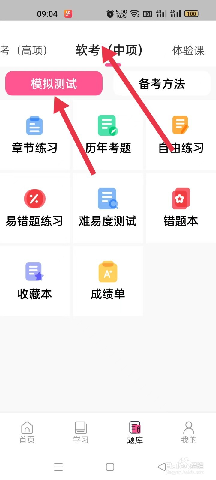 然后查看才聚网校APP的软考(中项)错题本