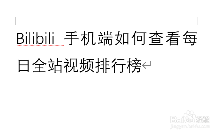 Bilibili手机端如何查看每日全站视频排行榜