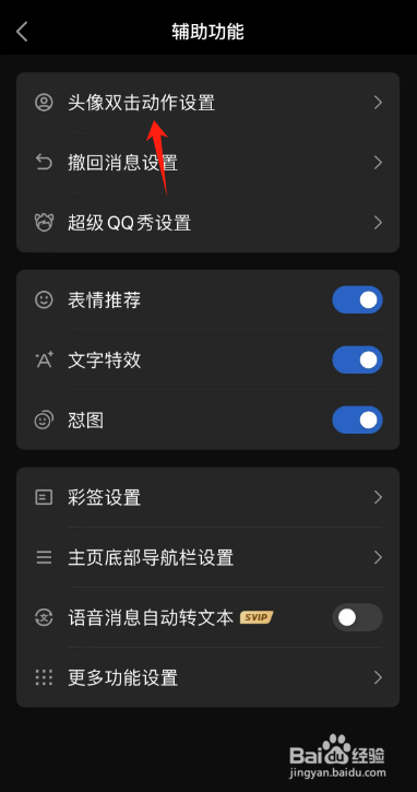 QQ如何设置头像双击动作