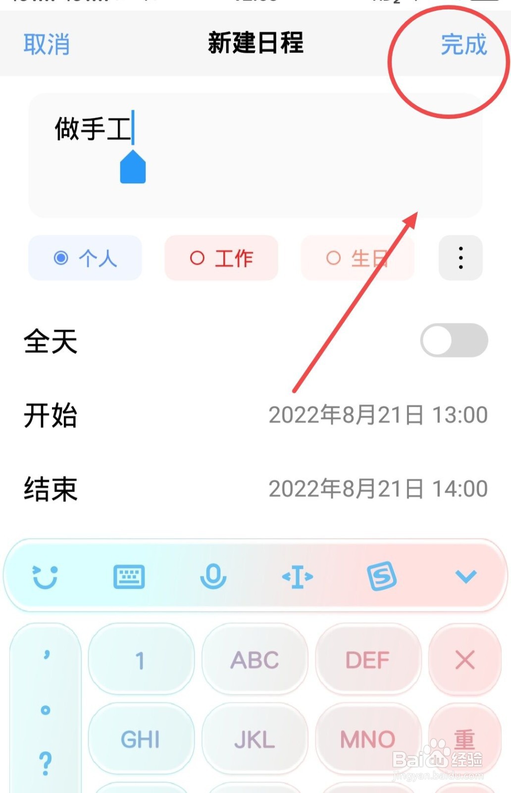 日历中如何新建日程