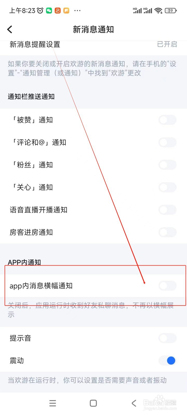 欢游如何关闭App内消息横幅通知