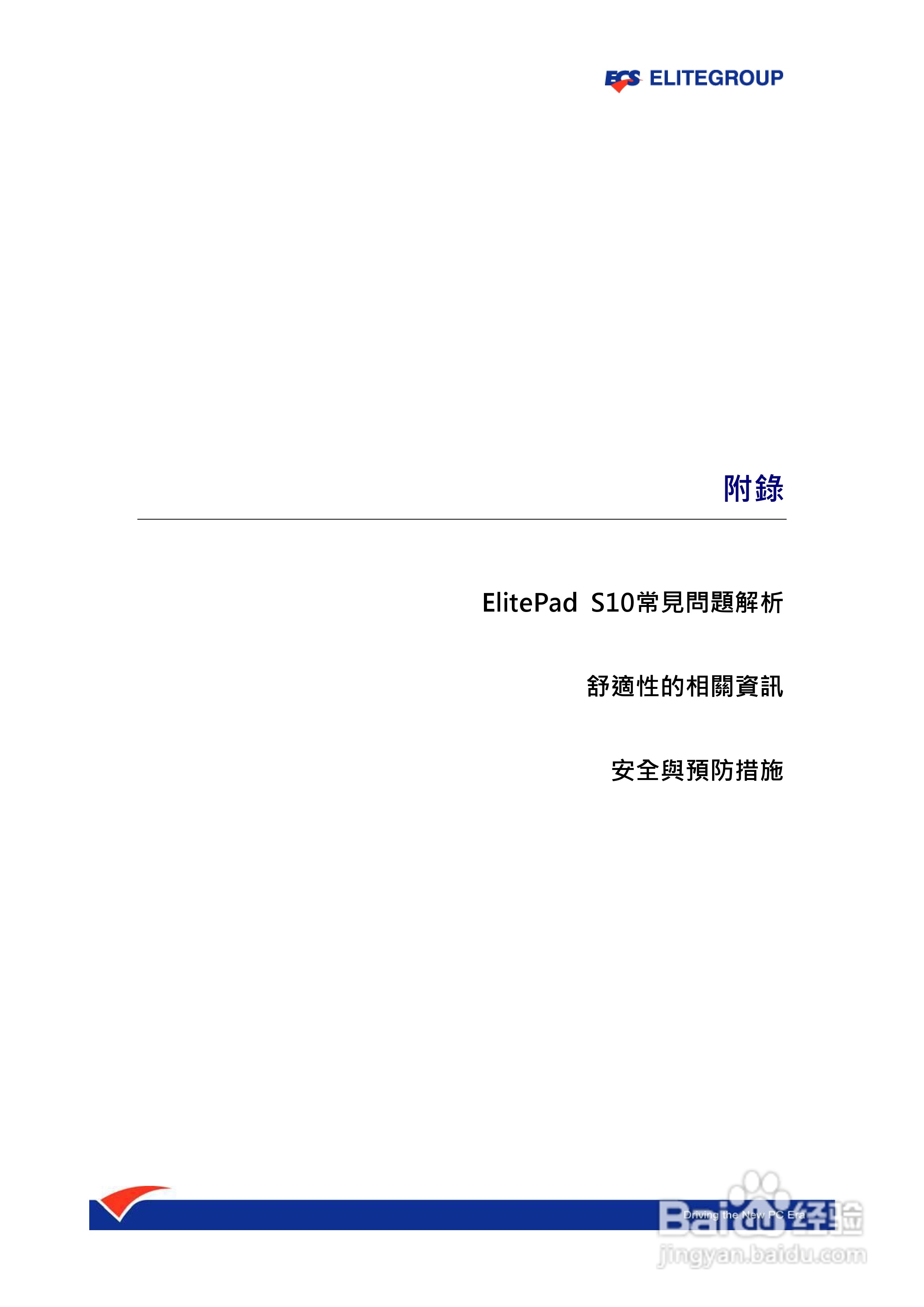 精英ECS ElitePad S10笔记本电脑说明书:[3]