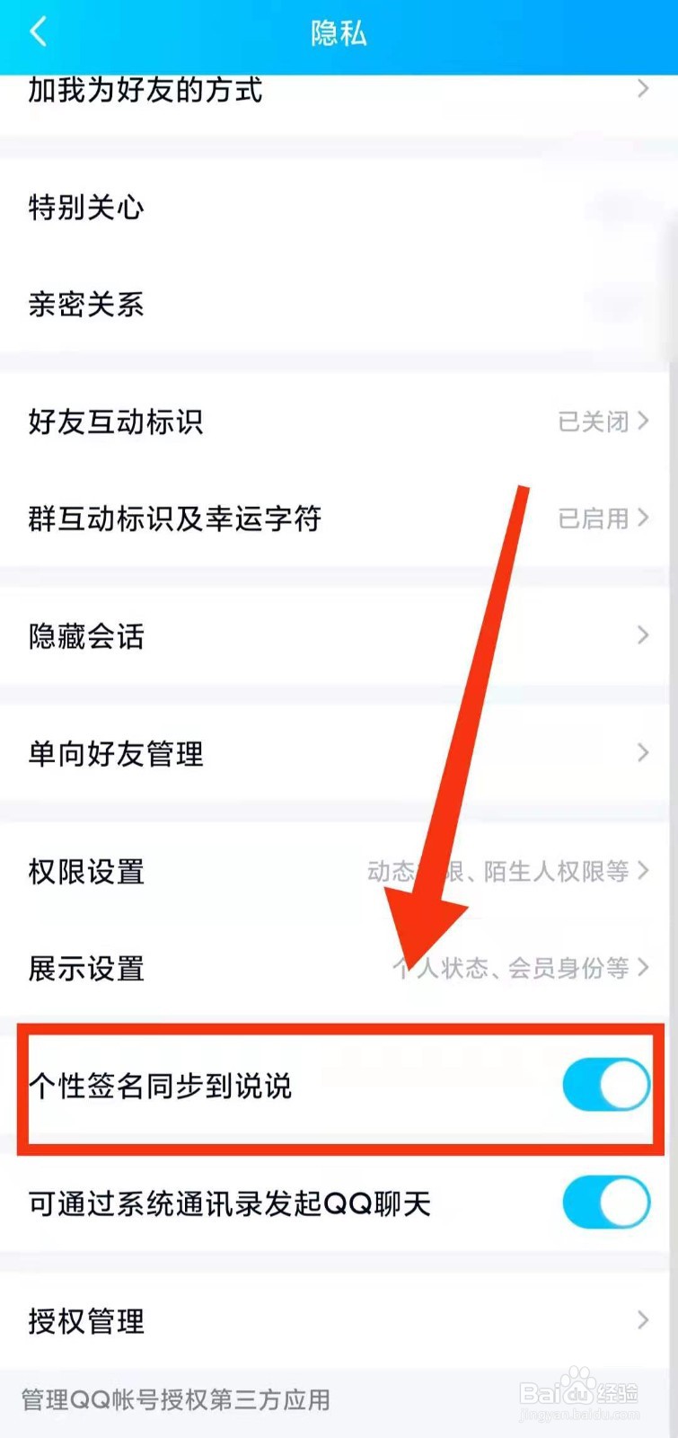 怎样设置QQ的“个性签名同步到说说”