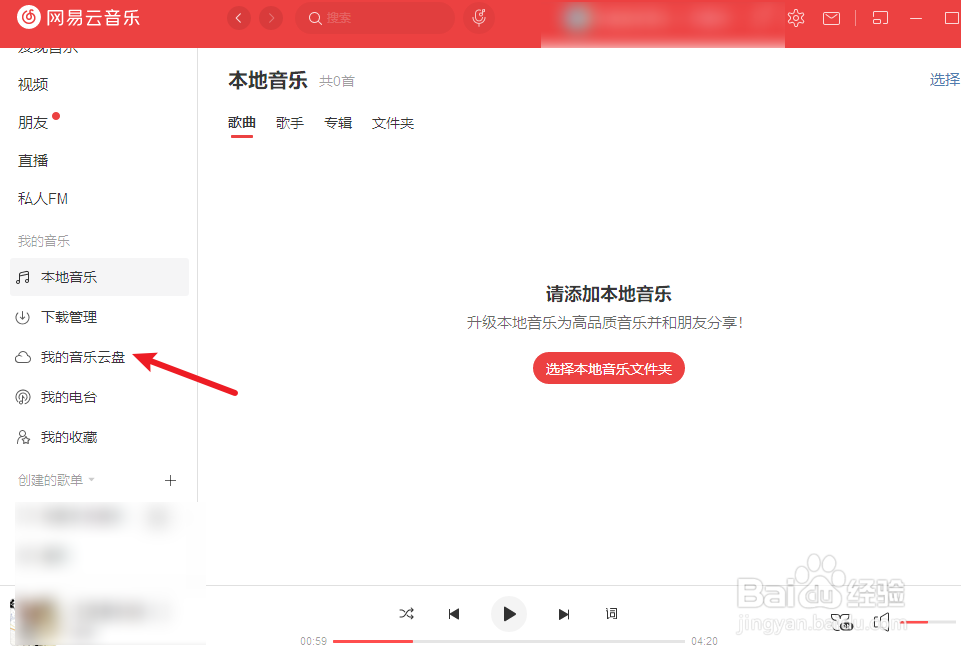 网易云音乐云盘怎么扩容