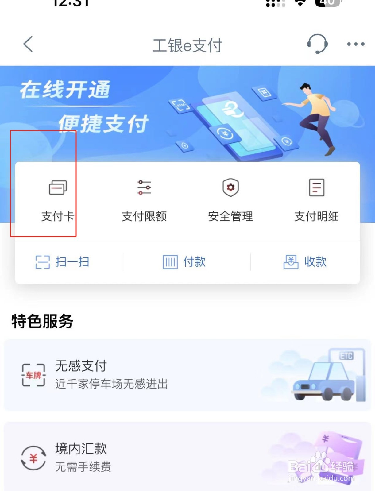 怎么开启工商银行APP中支付卡云网平台功能