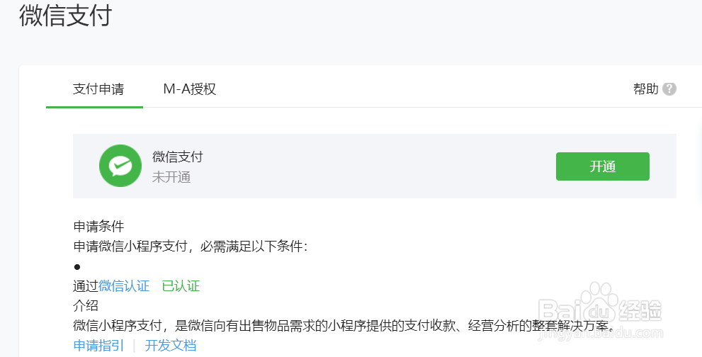 微信小程序如何开通微信支付?