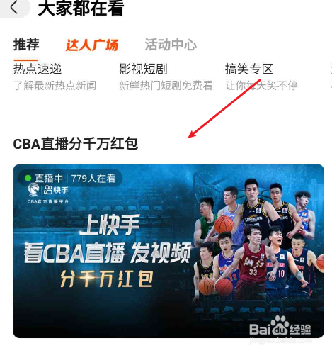 快手如何观看CBA直播