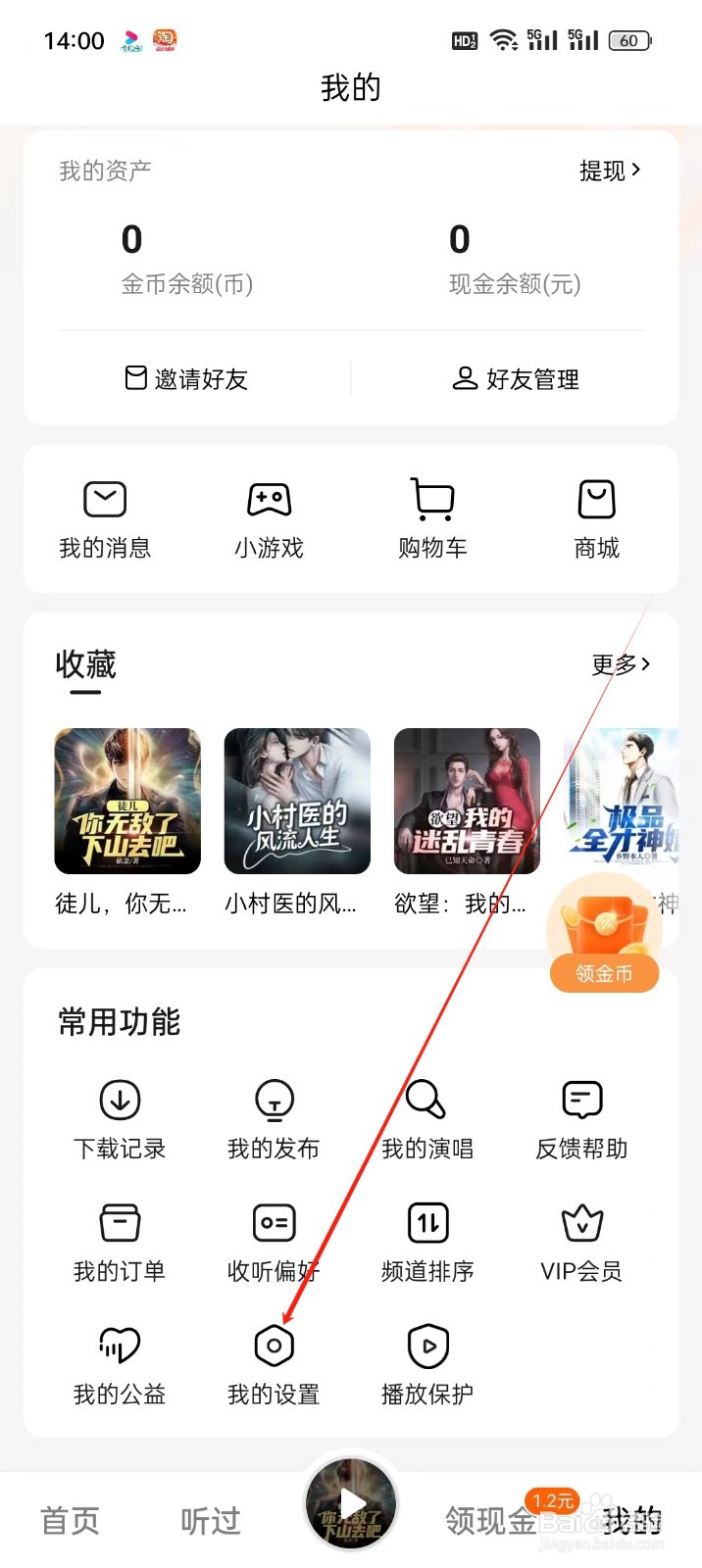 番茄畅听手机APP怎么找到我的设置