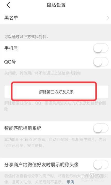 大众点评app怎么解除第三方好友好友关系