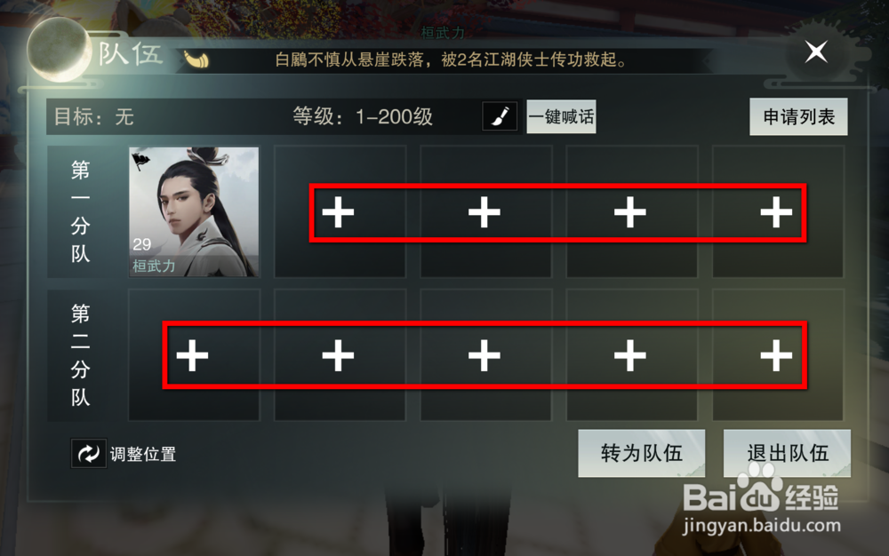 楚留香手游怎么创建队伍/团队/便捷组队