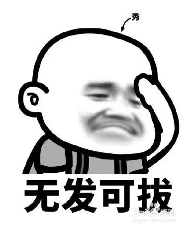 怎么优雅地形容秃顶