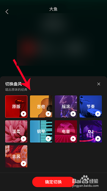 全民K歌伴奏曲风切换