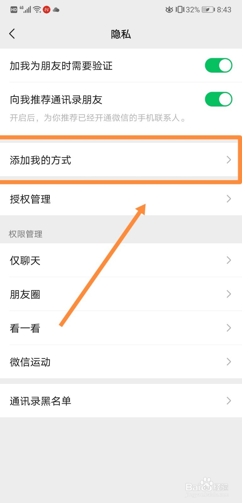 如何在微信中设置通过群聊添加我的方式