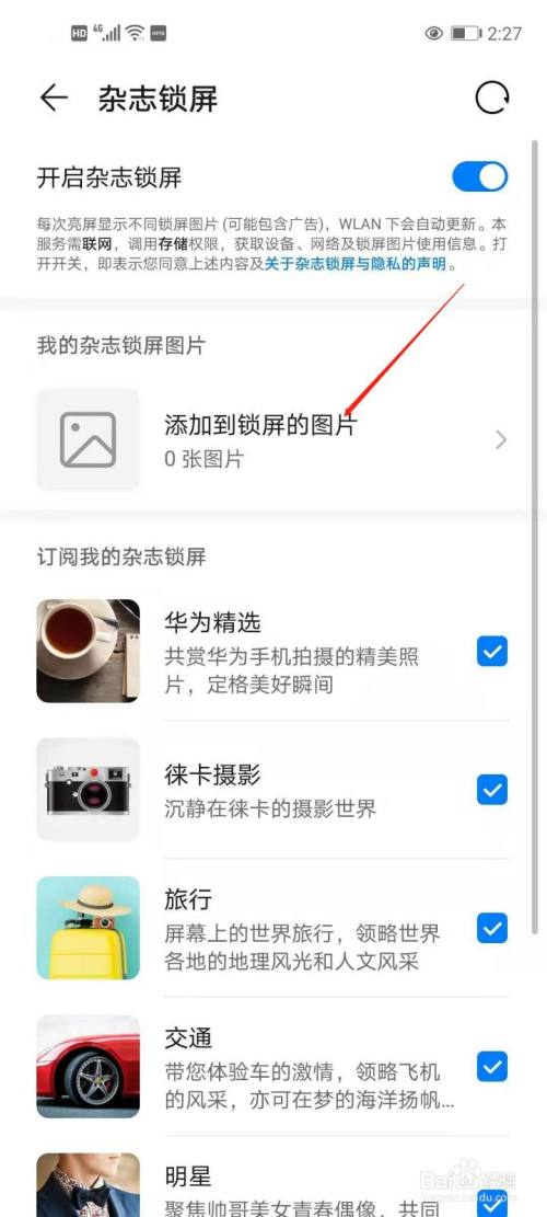 華為手機如何添加鎖屏圖片?