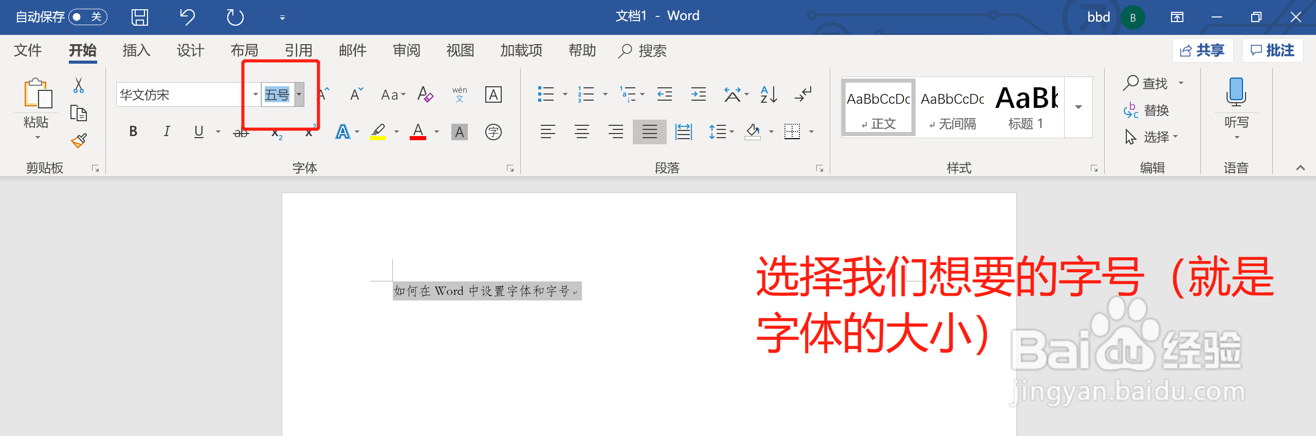 如何在Word中设置字体和字号