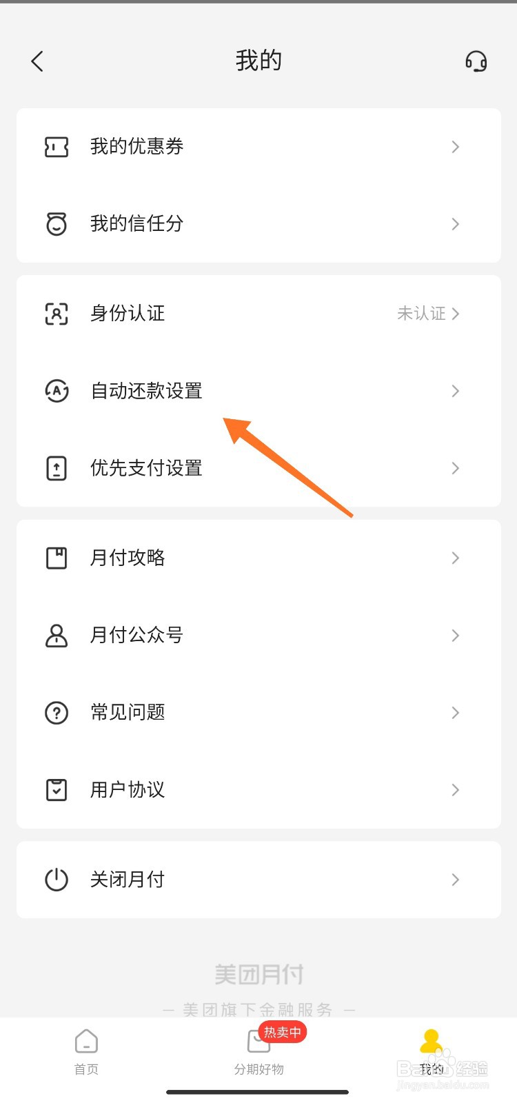 美团月付怎么设置自动还款