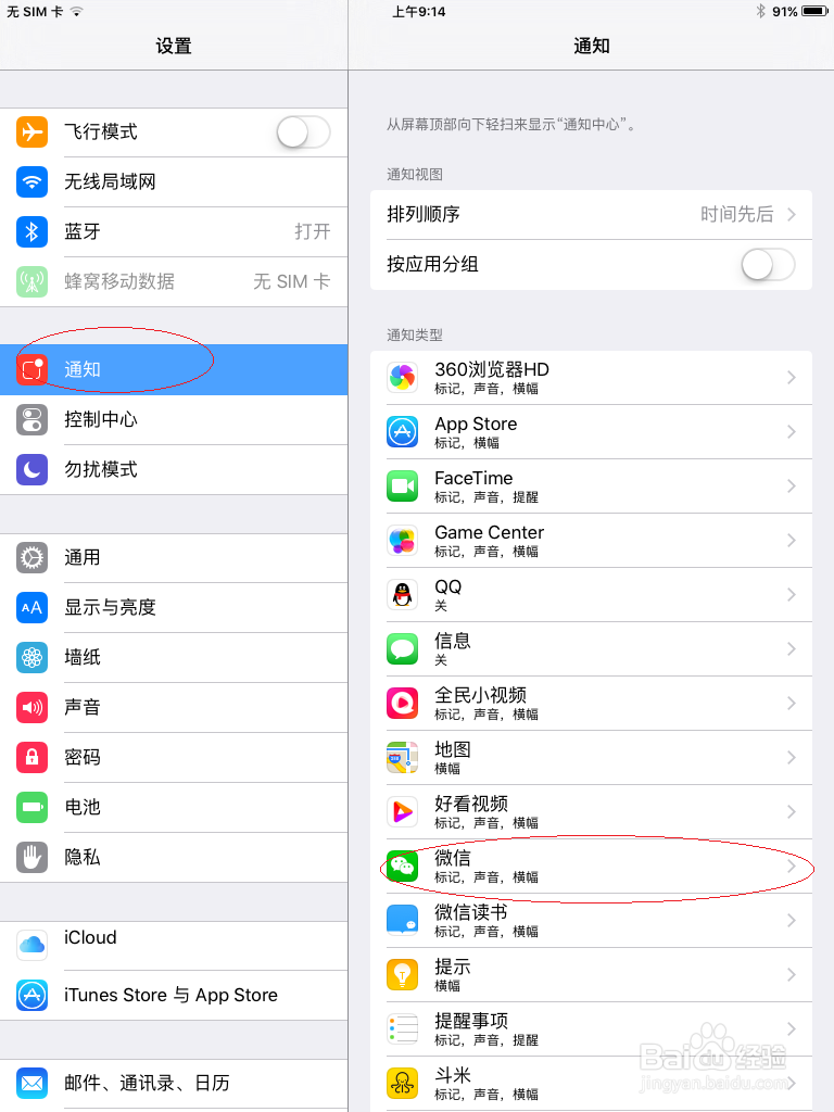 如何在iPad平板电脑通知中心设置不显示应用通知