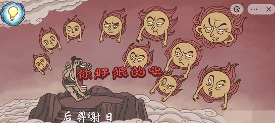 步步扎心后羿射日攻略