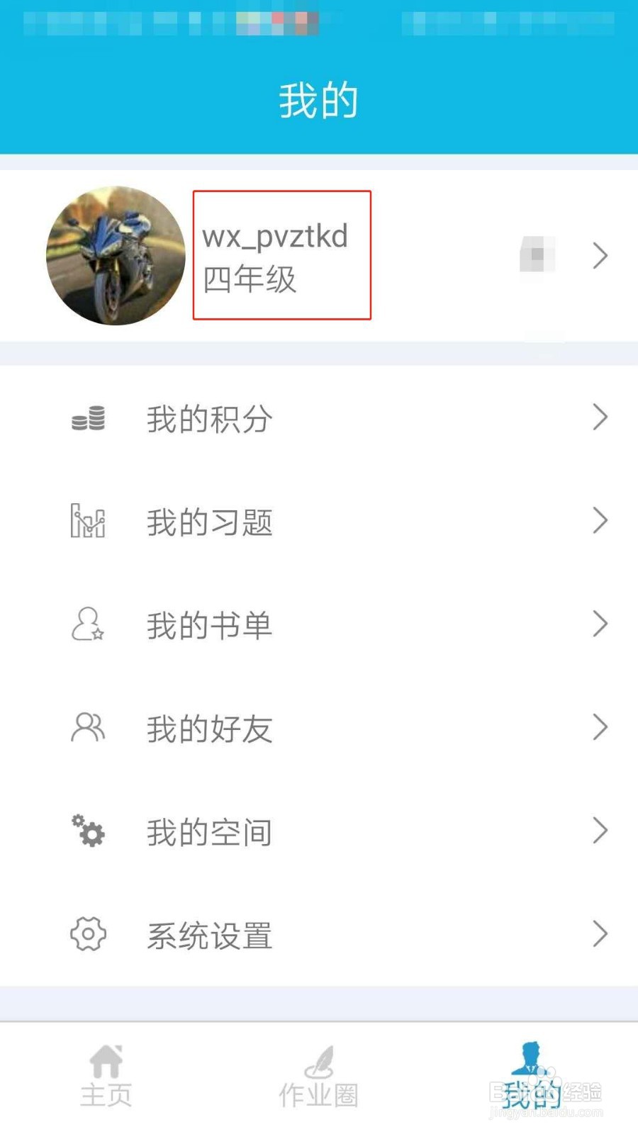 作业精灵APP如何更换年级
