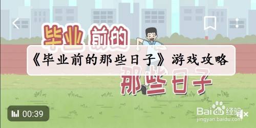 【毕业前的那些日子】第21关游戏攻略