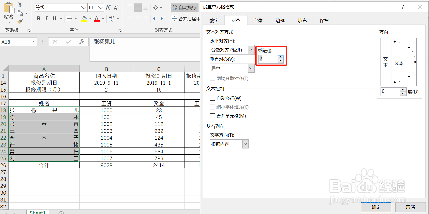 如何在Excel里面进行姓名对齐设置
