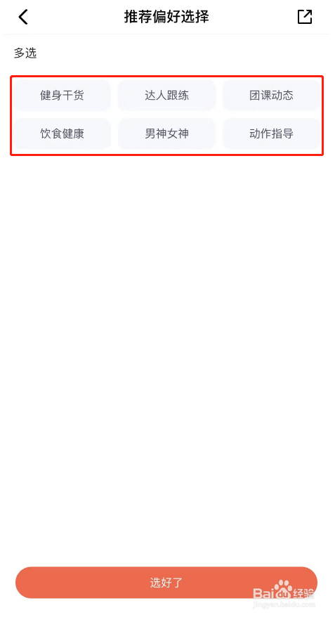 乐刻运动APP推荐偏好怎么设置