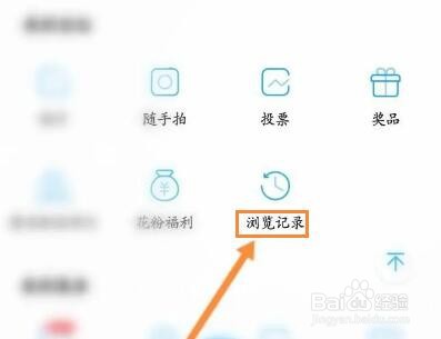 花粉俱乐部怎么查看浏览记录