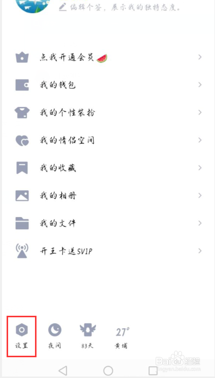 QQ怎么禁止陌生人赞我