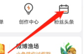 微博粉丝头条订单怎么查看?