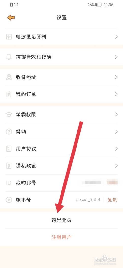 YoYo日常怎么退出登录？