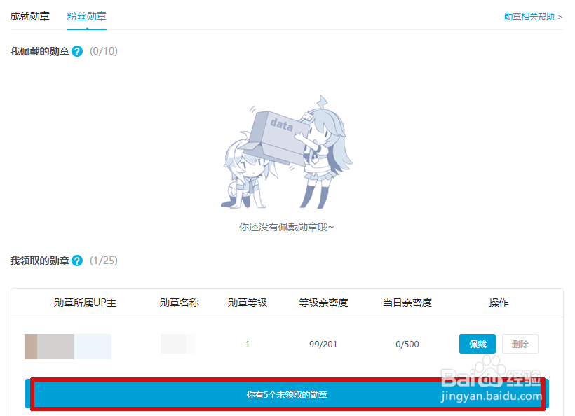 B站如何领取并佩戴粉丝勋章