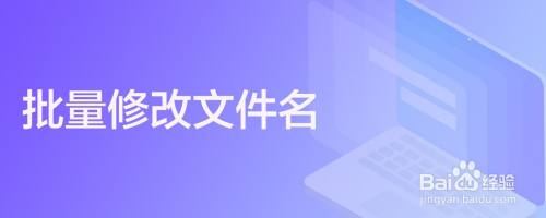 批量修改文件名