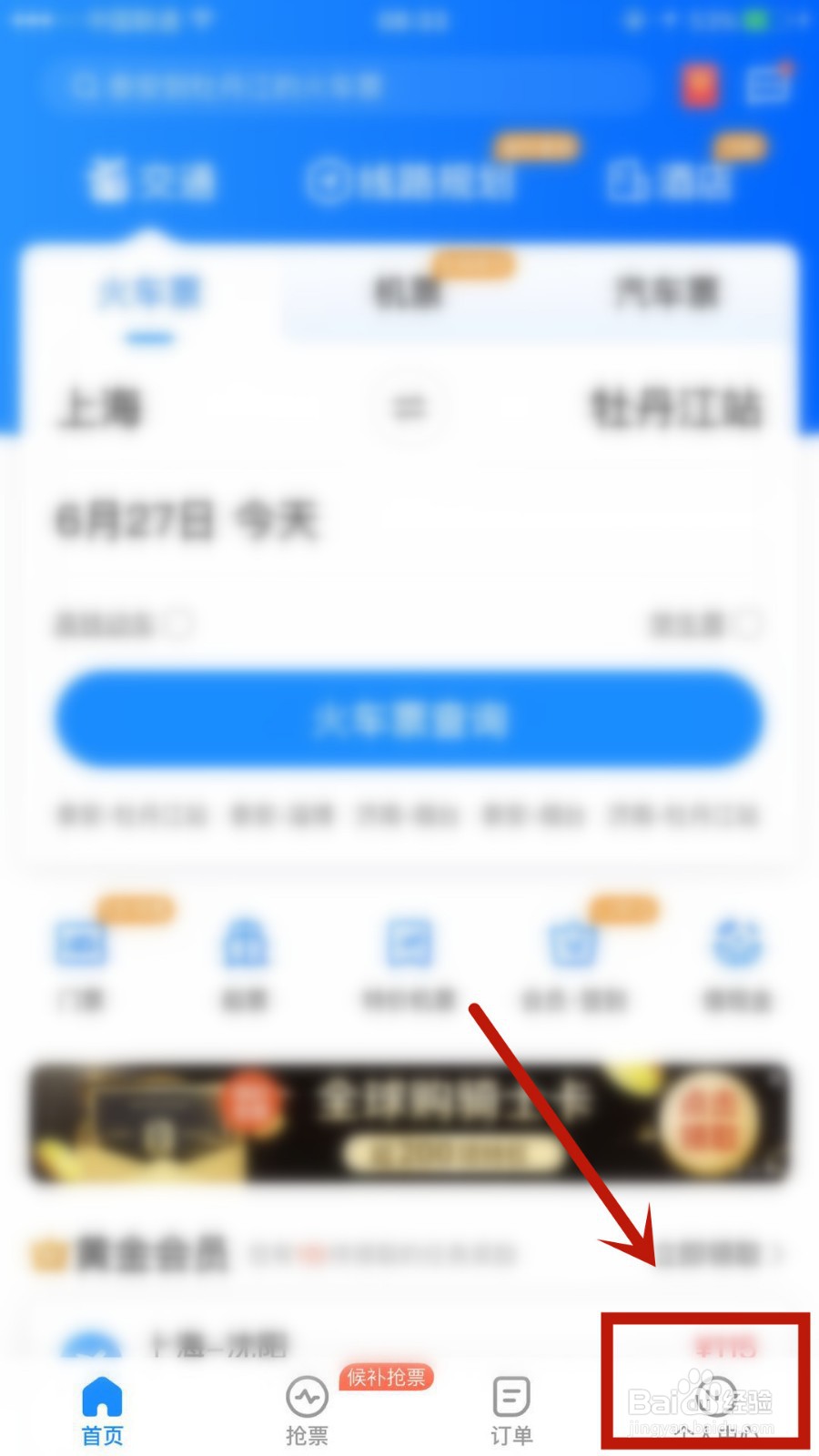 智行火车票怎么进行学生认证