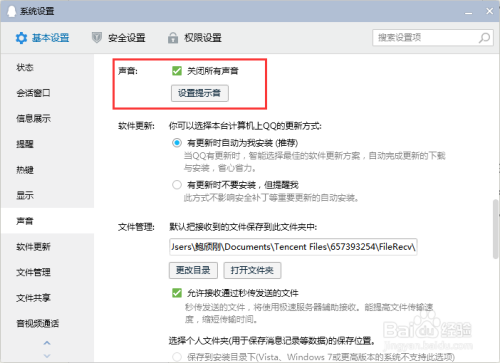 QQ电脑版如何关闭所有声音