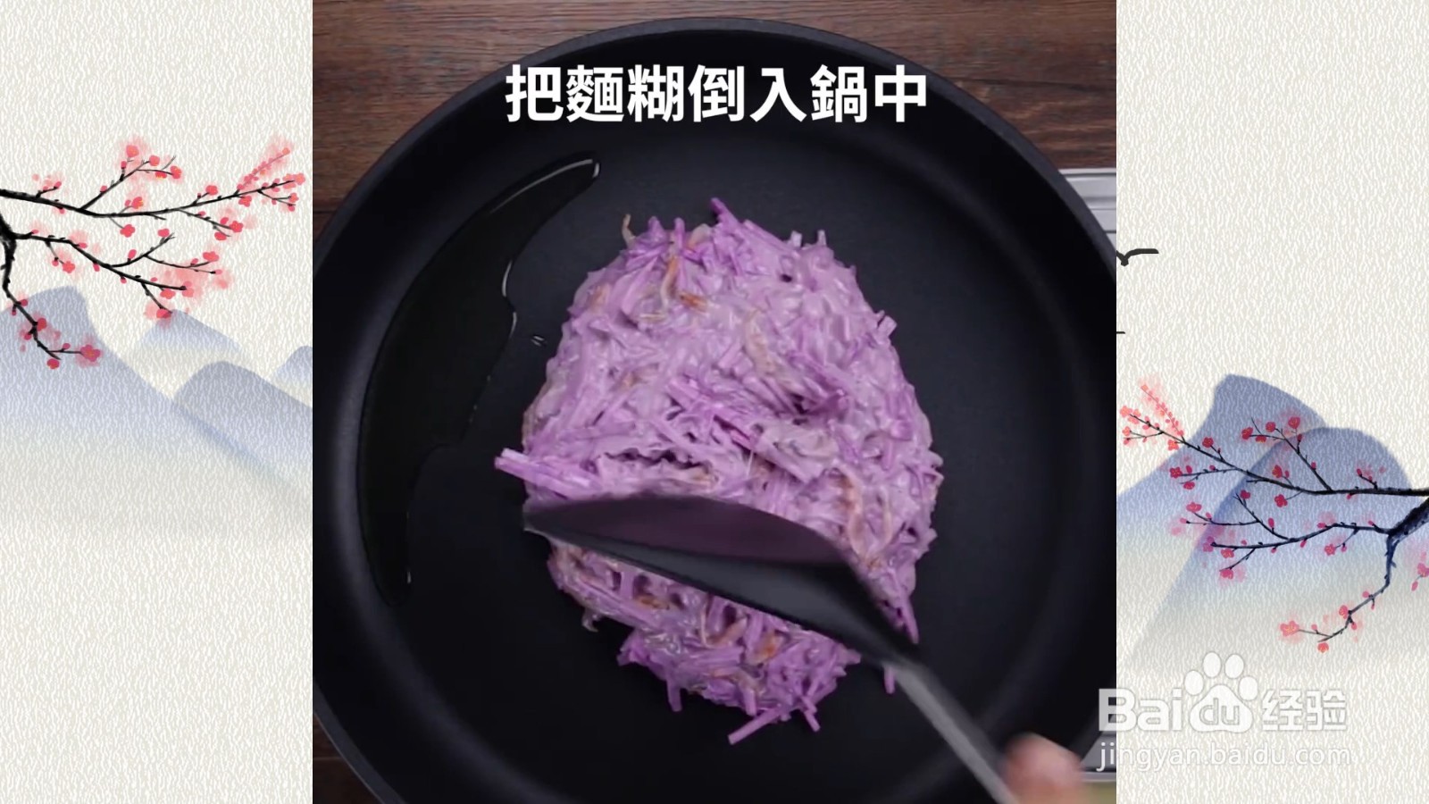 樱花虾紫山药煎饼，人气煎饼好吃易做