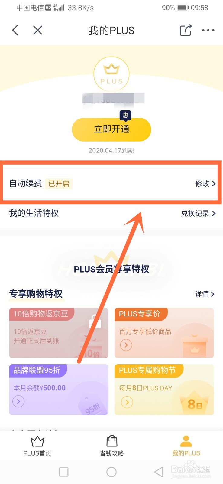 京东plus会员怎么取消