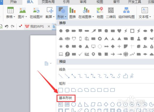 WPS文字输入立方体图形的方法