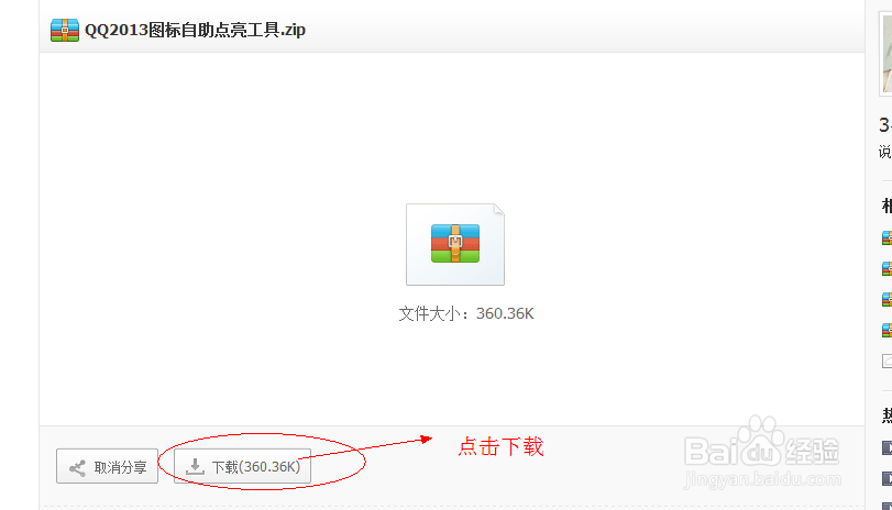 如何快捷自助点亮24种QQ（QQ2013）图标