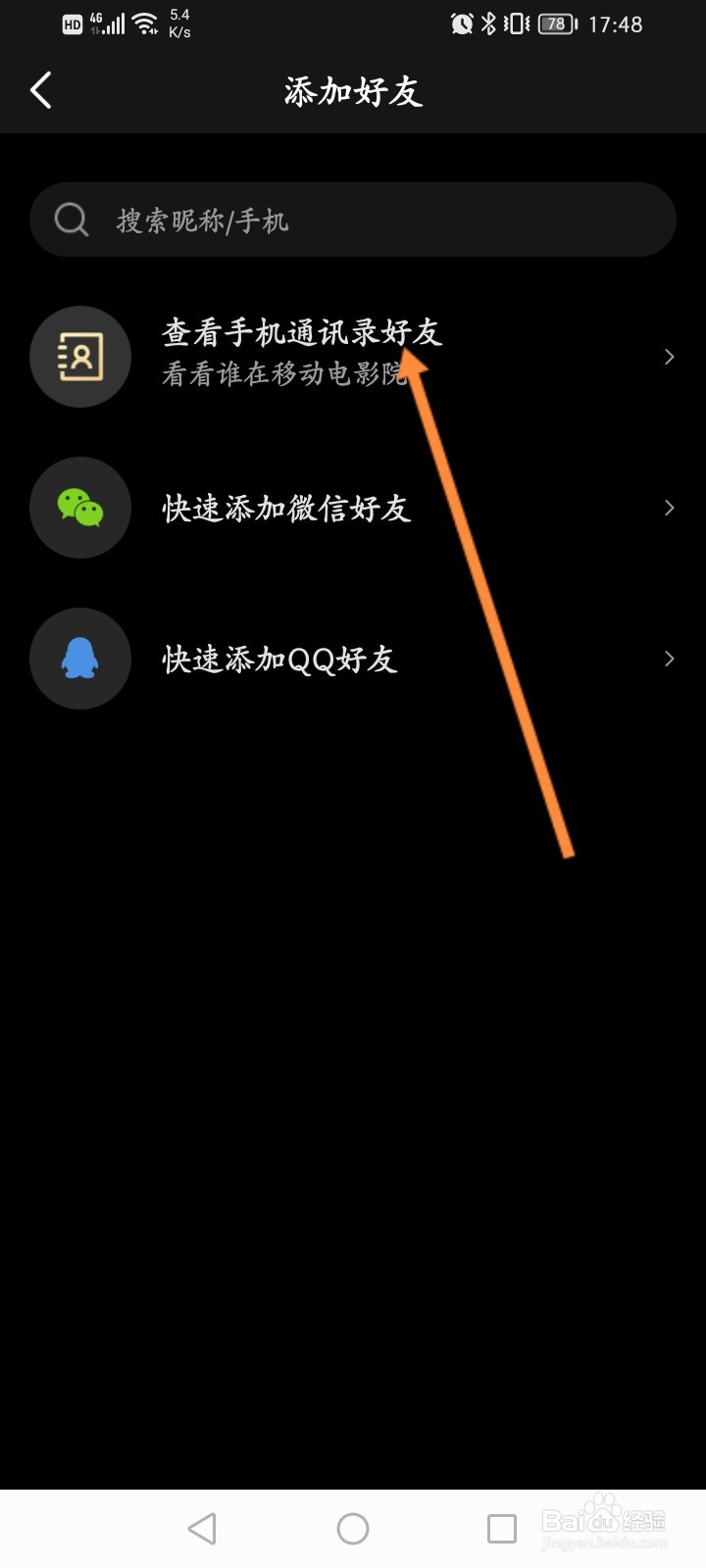 移动电影院怎么邀请通讯录好友