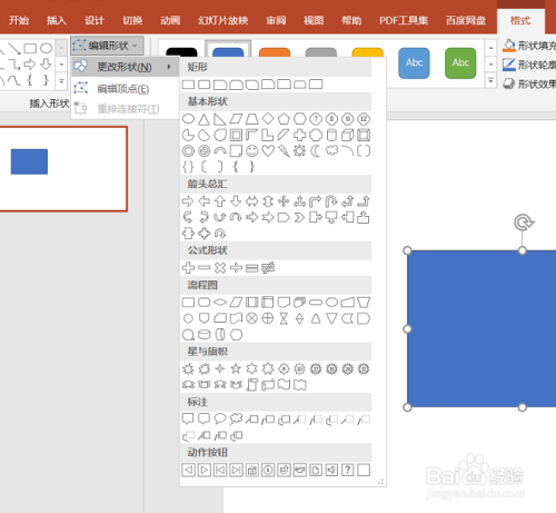 PowerPoint（PPT）如何对插入的形状进行编辑