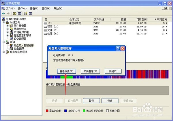 XP系统如何进行磁盘分析和碎片整理