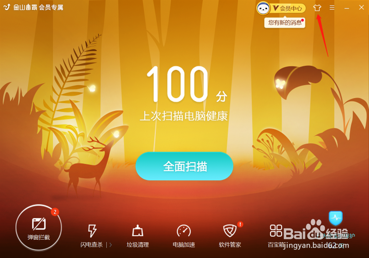 金山毒霸如何更换皮肤?