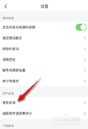 有道词典怎么提交意见反馈