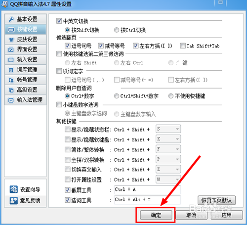 QQ拼音输入法如何设置截图快捷键