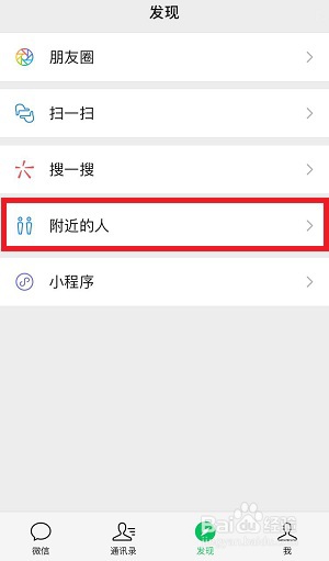 微信如何关闭附近的人功能