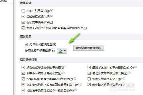 Excel表格如何设置错误检查显示颜色