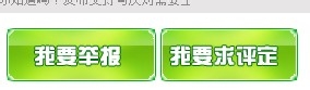 如何举报网络以及游戏中的骗子