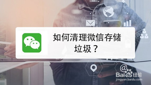 如何清理微信存储垃圾?