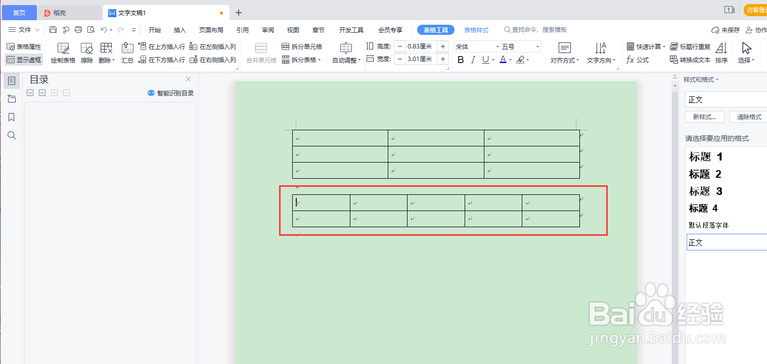 WPS word插入表格的两种方式